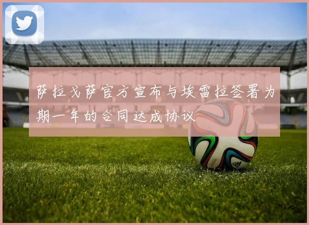 萨拉戈萨官方宣布与埃雷拉签署为期一年的合同达成协议
